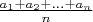 $\frac {a_1+a_2+...+a_n} n