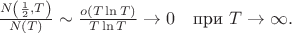 $\frac{N\left(\frac{1}{2}, T\right)}{N(T)} \sim \frac{o(T \ln T)}{T \ln T} \to 0 \quad \text{при } T \to \infty.$