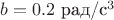 $b=0.2$ рад/с$^3$
