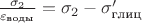 $\frac{\sigma_2}{\varepsilon_{\text{воды}}} = \sigma_2 - \sigma'_\text{глиц}$