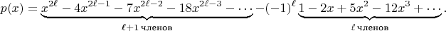 $$p(x)=\underbrace{x^{2\ell}-4x^{2\ell-1}-7x^{2\ell-2}-18x^{2\ell-3}-\cdots}_{\ell+1\,\text{членов}}-(-1)^{\ell}\underbrace{1-2x+5x^2-12x^3+\cdots}_{\ell\,\text{членов}}.$$