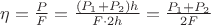 $\eta = \frac{P}{F} = \frac{(P_1+P_2)h}{F\cdot 2h} = \frac{P_1+P_2}{2F}$