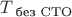 $T_{\text{ без СТО}}$