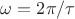 $\omega=2\pi/\tau$ $\omega=2\pi/\tau$