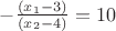 $-\frac{(x_1 - 3)}{(x_2 - 4)}=10$ $-\frac{(x_1 - 3)}{(x_2 - 4)}=10$