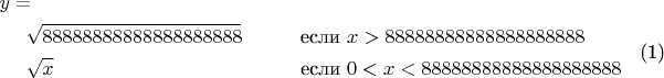 \begin{multline}
y=\\
{\begin{aligned}
&\sqrt{88888888888888888888}\qquad &&\text{если } x>88888888888888888888\\
&\sqrt{x}\qquad &&\text{если } 0<x<88888888888888888888
\end{aligned}}
\end{multline}