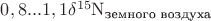 $0,8...1,1\delta^{15}\mathrm{N}_{\text{земного воздуха}}$