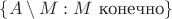 $\{A\setminus M: M\text{ конечно}\}$