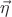 $\vec{\eta}$
