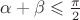 $\alpha  + \beta  \leqslant \frac{\pi }{2}$