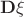 $\mathbf{D}\xi$