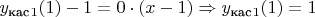 $y_\text{кас}_1(1)-1 = 0 \cdot (x-1) \Rightarrow y_\text{кас}_1(1) = 1$