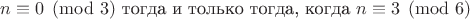 $n\equiv0\pmod3\text{ тогда и только тогда, когда }n\equiv3\pmod6$