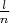 $\frac{l}{n}$