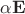 $\alpha \bold E$