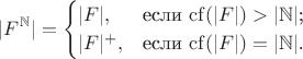 $$|F^{\mathbb N}|=\begin{cases}
|F|,&\text{если $\mathrm{cf}(|F|)>|\mathbb N|$;}\\
|F|^+,&\text{если $\mathrm{cf}(|F|)=|\mathbb N|$.}
\end{cases}$$