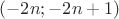 $(-2n; -2n + 1)$