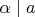 $\alpha \mid a$