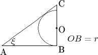 $$\begin{picture}(200,120)(20,20)
\put(0,0){\line(1,0){60}}
\put(60,20){\oval(40,40)[l]}
\put(60,20){\circle*{2}}
\put(60,0){\line(0,1){46}}
\put(0,0){\line(4,3){60}}
\put(10,2){$\xi$}
\put(-2,-10){A}
\put(62,-7){B}
\put(62,15){O}
\put(62,44){C}
\put(72,5){$OB=r$}

\end{picture}
$$