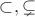$\subset,\subsetneq$