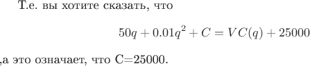 Т.е. вы хотите сказать, что $$50q+0.01q^2+C=VC(q)+25000 $$ ,а это означает, что С=25000.