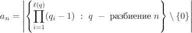 $$a_n = \left|\left\{ \prod\limits_{i=1}^{\ell(q)} (q_i - 1)\ :\ q\ -\ \text{разбиение}\ n\right\}\setminus\{0\}\right|$$