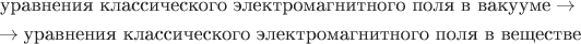 \begin{equation*}\begin{split}\text{уравнения классического электромагнитного поля в вакууме} \to {} \\ {} \to \text{уравнения классического электромагнитного поля в веществе}\end{split}\end{equation*}
