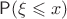$\mathsf P(\xi \leqslant x)$