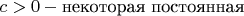 $$c>0-\text{некоторая постоянная}$$