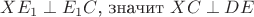 $XE_1 \perp E_1C$, значит $XC \perp DE$