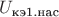 $U_{\text{кэ1.нас}}$