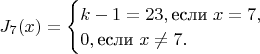 $J_7(x)=\begin{cases}k-1=23, \text{если }x = 7,\\0, \text{если }x\neq 7.\end{cases}$