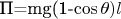 П=mg(1-\cos\theta)l