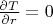 $ \frac {\partial T } {\partial r}=0