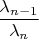 $\dfrac{\lambda_{n-1}}{\lambda_n}$