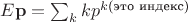 $E\mathbf{p}=\sum_k k p^{k \text{(это индекс)}}$