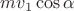 $mv_1\cos\alpha$
