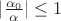 $|\frac{\alpha_0}{\alpha}|\leq 1$ $|\frac{\alpha_0}{\alpha}|\leq 1$