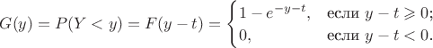 $G(y)=P(Y<y)=F(y-t)=\begin{cases}
1-e^{-y-t},&\text{если $y-t \geqslant 0$;}\\
0,&\text{если $y-t<0$.}
\end{cases}$