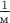 $\frac{1}{\text{м}}$