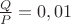 $\frac{Q}{P} = 0,01$