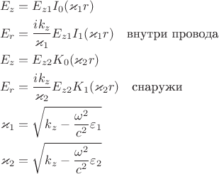 $$\begin{align}
E_z&=E_{z1}I_0(\varkappa_1r)\\
E_r&=\frac{ik_z}{\varkappa_1}E_{z1}I_1(\varkappa_1r)\quad\text{внутри провода}\\
E_z&=E_{z2}K_0(\varkappa_2r)\\
E_r&=\frac{ik_z}{\varkappa_2}E_{z2}K_1(\varkappa_2r)\quad\text{снаружи}\\
\varkappa_1&=\sqrt{k_z-\frac{\omega^2}{c^2}\varepsilon_1}\\
\varkappa_2&=\sqrt{k_z-\frac{\omega^2}{c^2}\varepsilon_2}
\end{align}$$
