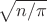 $\sqrt{n/\pi}$