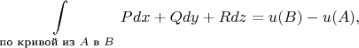 $$\int\limits_{\text{по кривой из $A$ в $B$}}Pdx+Qdy+Rdz=u(B)-u(A),$$