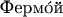 $\mbox{Ферм\'ой}$