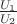 $\frac{U_1}{U_2}$