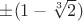 $ \pm(1-\sqrt[3]{2})$