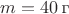 $m=40\,\text{г}$