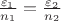 $\frac{\varepsilon_1}{n_1}=\frac{\varepsilon_2}{n_2}$