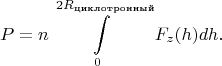$$P=n\int\limits_{0}^{2R_\text{циклотронный} }F_z(h)dh.$$